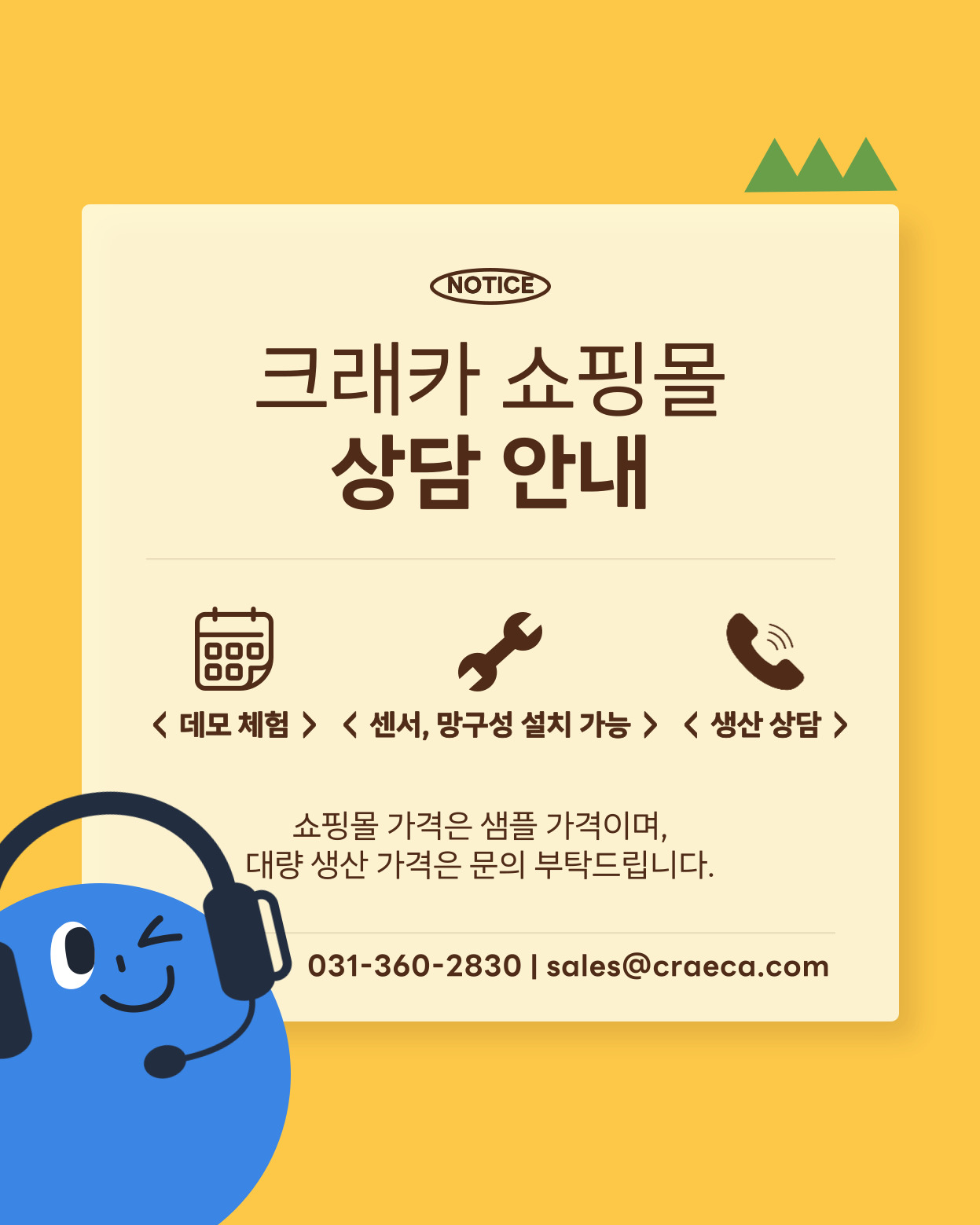 상담 안내 <데모체험>, <센서, 망구성 설치가능>, <생산 상담> 특히 쇼핑몰 가격은 샘플 가격이며 대량 생산 가격은 문의 부탁드립니다. 전화번호: 031-360-2830 | 이메일: sales@craeca.com